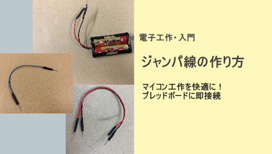 ジャンパ線の作り方をコツを含めて紹介した記事のサムネイル