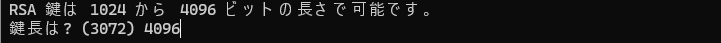 gnuPGでのキー生成手順ターミナル画像:鍵長の指定