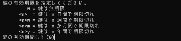 gnuPGでのキー生成手順ターミナル画像:有効期間指定
