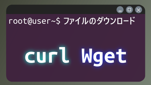 curlとWgetの違いとは？curlとWgetコマンドの使い方紹介、Linux Ubuntu初学者向けに、よく使うオプションを優先的に紹介しています。