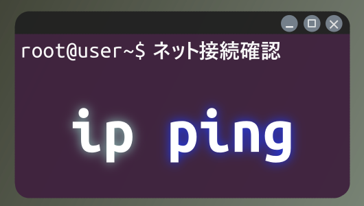 ネットの接続確認、ipとpingコマンドの使い方紹介、Linux Ubuntu初学者向けに、よく使うオプションを優先的に紹介しています。