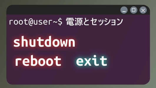 linuxの電源を安全に切る方法。shutdown,reboot,exitコマンドの使い方紹介、Linux Ubuntu初学者向けに、よく使うオプションを優先的に紹介しています。