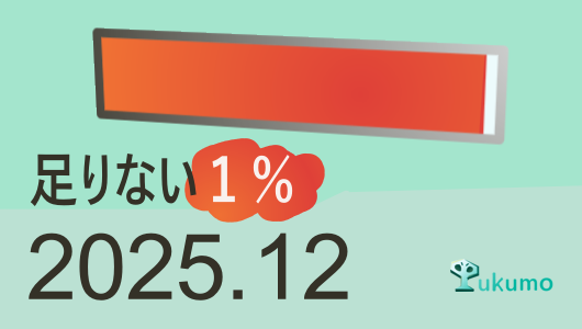 2025/12のTUKUMOLOG定期報告です