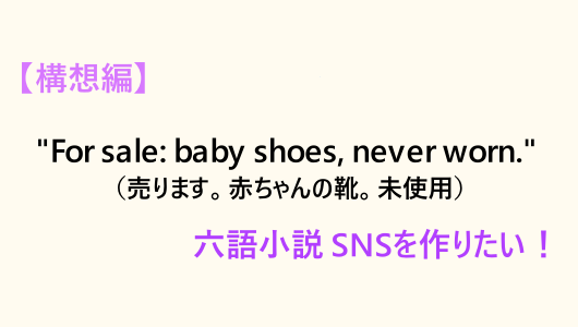 ヘミングウェイの６語物語が有名な6語噺を投稿できるSNSを作りたい。構想編