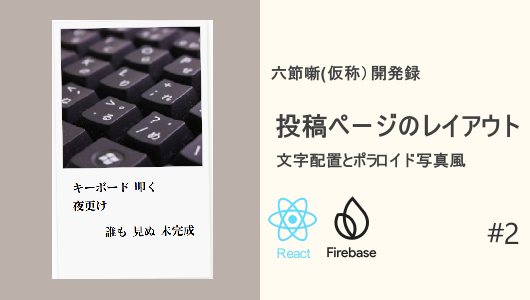 六節噺の開発記事のサムネイル、文字配置とポラロイド写真風の投稿