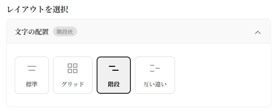 六節噺の投稿画面、文字のレイアウト選択