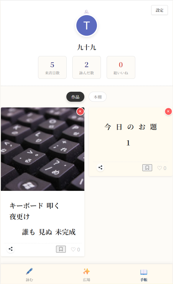 六節噺の開発記事、ユーザホーム画面の開発中の画面