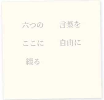 6語物語の投稿画面、文字をブロック状に配置できる