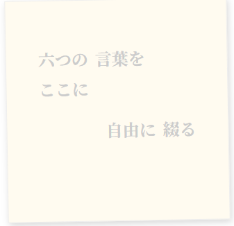 6語物語の投稿画面、文字配置を右上と左上にできるようにしたもの