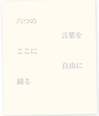 6語物語の投稿画面、文字を左右に分けながら配置できる