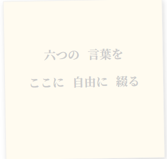 6語物語の投稿画面、文字配置できる