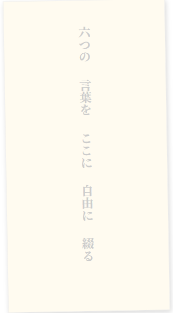 6語物語の投稿画面、文字縦書きで配置できる