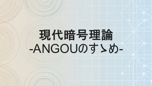 現代暗号をゼロから理解する記事シリーズのハブページサムネイル。angouのすすめ