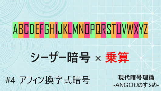 シーザー暗号を発展させたアフィン変換換え字暗号、その仕組みについて図を用いながら紹介。