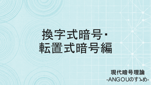 換え字式暗号と転置暗号の理論紹介記事シリーズサムネイル