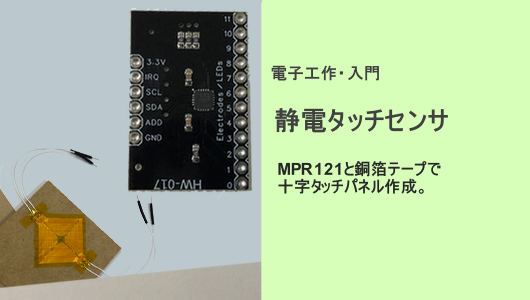 静電容量センサと銅箔テープで作ったタッチパネルを使い、タッチコントローラを作ってみた記事のサムネイル