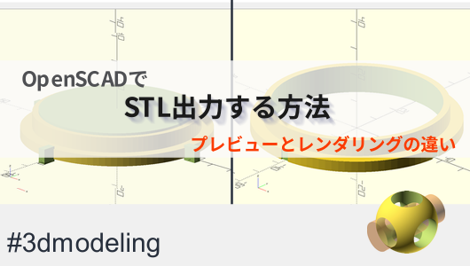 OpenSCADでstl出力する方法の記事サムネ
