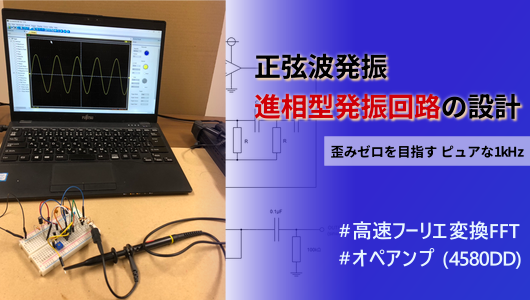 CR進相型発振回路の設計から解説までの記事のサムネイル