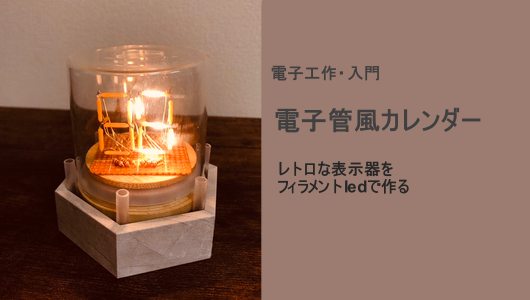 フィラメントledで7セグを自作し、電子管風の表示器を自作した記事のサムメイル