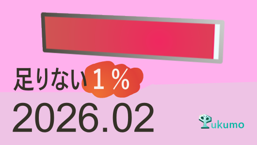 2026/2のTUKUMOLOG定期報告です