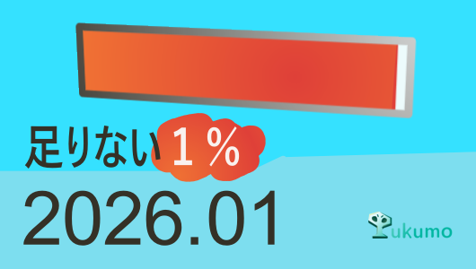 2026/1のTUKUMOLOG定期報告です