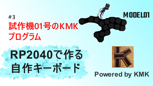 rp2040で作る自作キーボードの記事の第三回サムネイル。試作機のプログラムについてKMKフレームワークの使い方、試作機(MODEL01)でZZZ(ゼンレスゾーンゼロ)を遊んでみる。