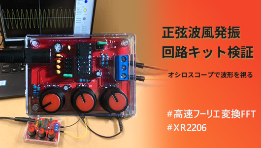 xr2205-kit-fft-analysisのサムネイル、正弦波発振回路キットの制作と波形検証
