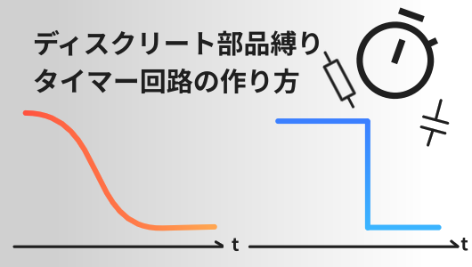 ディスクリート部品で作るタイマー回路のシリーズサムネイル