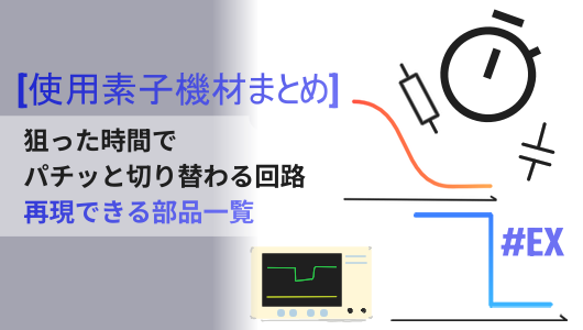 電子工作使用機材部品まとめ。RC回路とトランジスタで作る、ワンショット遅延回路の紹介記事のサムネイル。２石シュミットトリガ回路のエミッタ抵抗の動作時間への影響検証に使った部品まとめ