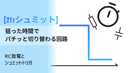 RC回路とトランジスタで作る、ワンショット遅延回路の紹介記事のサムネイル。2石シュミットトリガ