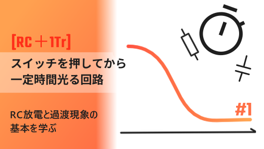 RC回路とトランジスタで作る、ワンショット遅延回路の紹介記事のサムネイル