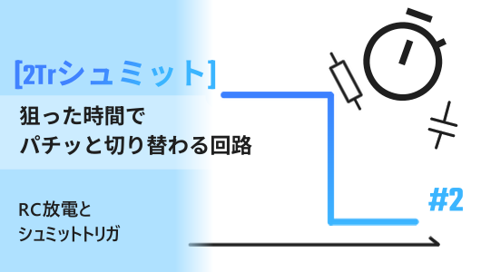 RC回路とトランジスタで作る、ワンショット遅延回路の紹介記事のサムネイル。２石シュミットトリガ