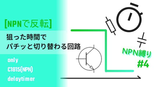 RC回路とトランジスタで作る、ワンショット遅延回路の紹介記事のサムネイル。２石シュミットトリガ回路に加えて、NPNの出力段を設け改良した、オフディレイタイマー回路の紹介記事サムネイル