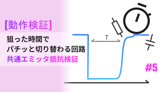 RC回路とトランジスタで作る、ワンショット遅延回路の紹介記事のサムネイル。２石シュミットトリガ回路のエミッタ抵抗の動作時間への影響検証