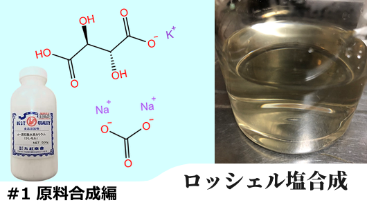 ロッシェル塩の結晶を作るシリーズ第一回サムネイル。素材合成編