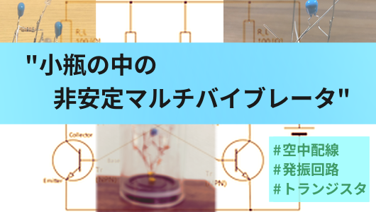 非安定マルチバイブレータを空中配線して小瓶に収めた記事のサムネイル