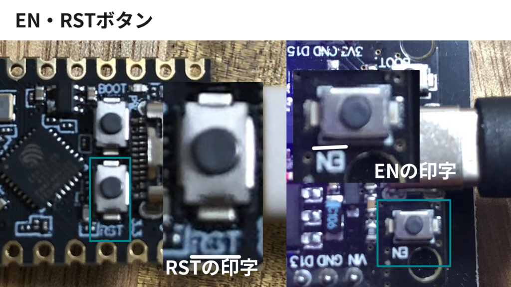 ESP32のリセットができる "RST"または”EN”ボタンが基板上でどのようにひょきされているかを示すために、ESP32DとESP3Cでの表記を示した画像