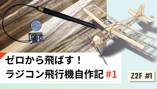 ゼロから飛ばすラジコン飛行機開発記のサムネイル Part1