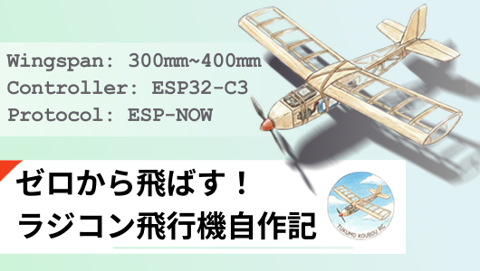 ゼロから飛ばす、ラジコン飛行機自作記シリーズサムネイル画像。ESP32-C3や翼長30~40cmなど詳細なスペックとともにらじこん飛行機のアイキャッチが載っており興味を惹かれるデザインとなっている