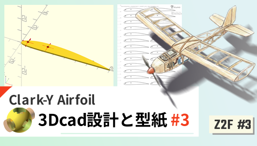 ゼロから飛ばす、ラジコン飛行機[Z2F]の第三回。飛行機の飛行特性を大きく決める主翼の形状の設計からOpenSCADで読み込み調整後、型紙化まで。