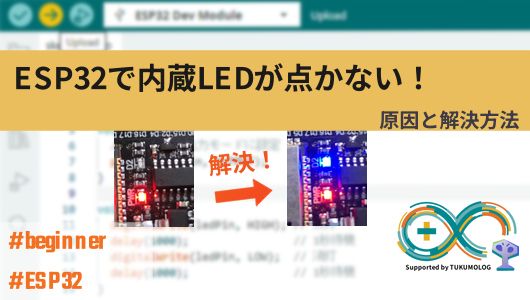 esp32で内蔵ledが点灯しないときの対処法まとめ