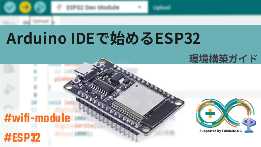 esp32をaruduinoで開発する。開発閑居のセットアップガイド記事サムネイル
