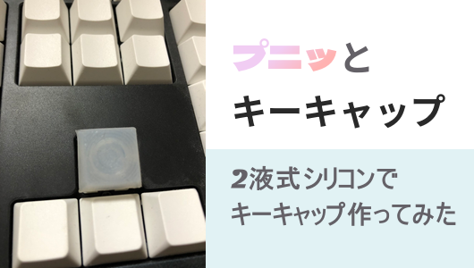 cadと二液式シリコンを駆使してシリコン製のキーキャップを作ってみた記事のサムネイル