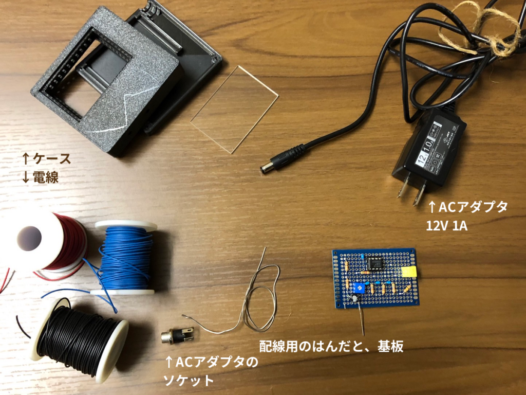 発振回路のためにモデリングした回路ケースと組み立てる前の部品一覧。回路基板と電線、ACアダプタとソケットなどがある