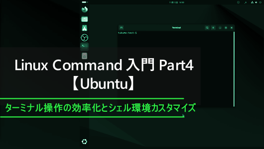 linuxターミナルを効率的に自分好みに改造する方法を紹介したシリーズのサムネイル