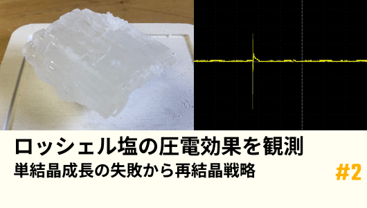 ロッシェル塩圧電効果実験その２サムネイル