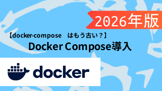 docker composeのインストール方法紹介 2026年度版だと、docker-composeでは非推奨