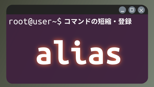 Linuxコマンド入門第４シリーズ。aliasコマンドの使い方まとめ