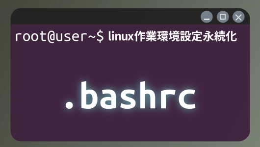 Linuxコマンド入門第４シリーズ。Linuxでターミナル設定の永続化の仕方 bashrcやzshrcの仕組みと書き方
