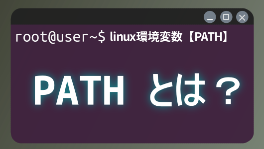 Linuxコマンド入門第４シリーズ。Linux環境変数PATHについてわかりやすく解説する記事のサムネ